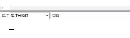 word2016中如何删除尾注上面的横线
