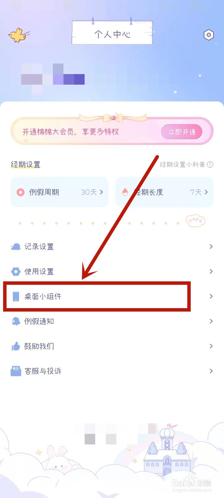 棉棉月历怎么修改桌面小组件