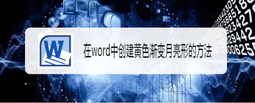 在word中创建黄色渐变月亮形的方法