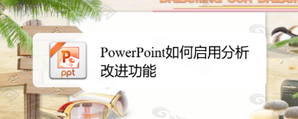 <b>PowerPoint如何启用分析改进功能</b>