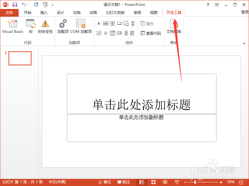 PowerPoint2013中怎样添加“开发工具”选项卡
