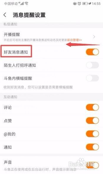 斗鱼如何关闭好友消息通知