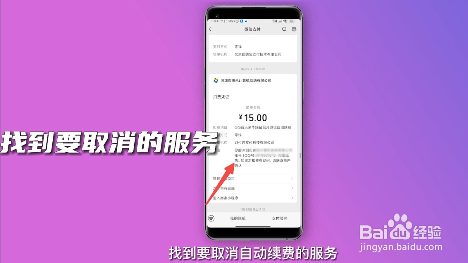 微信如何关闭自动续费服务
