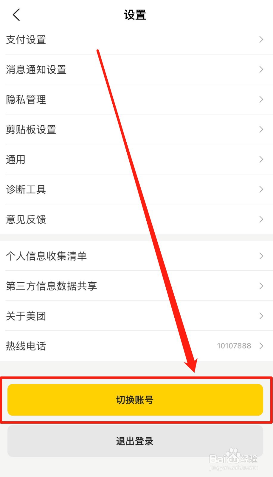 如何快速切换美团账号
