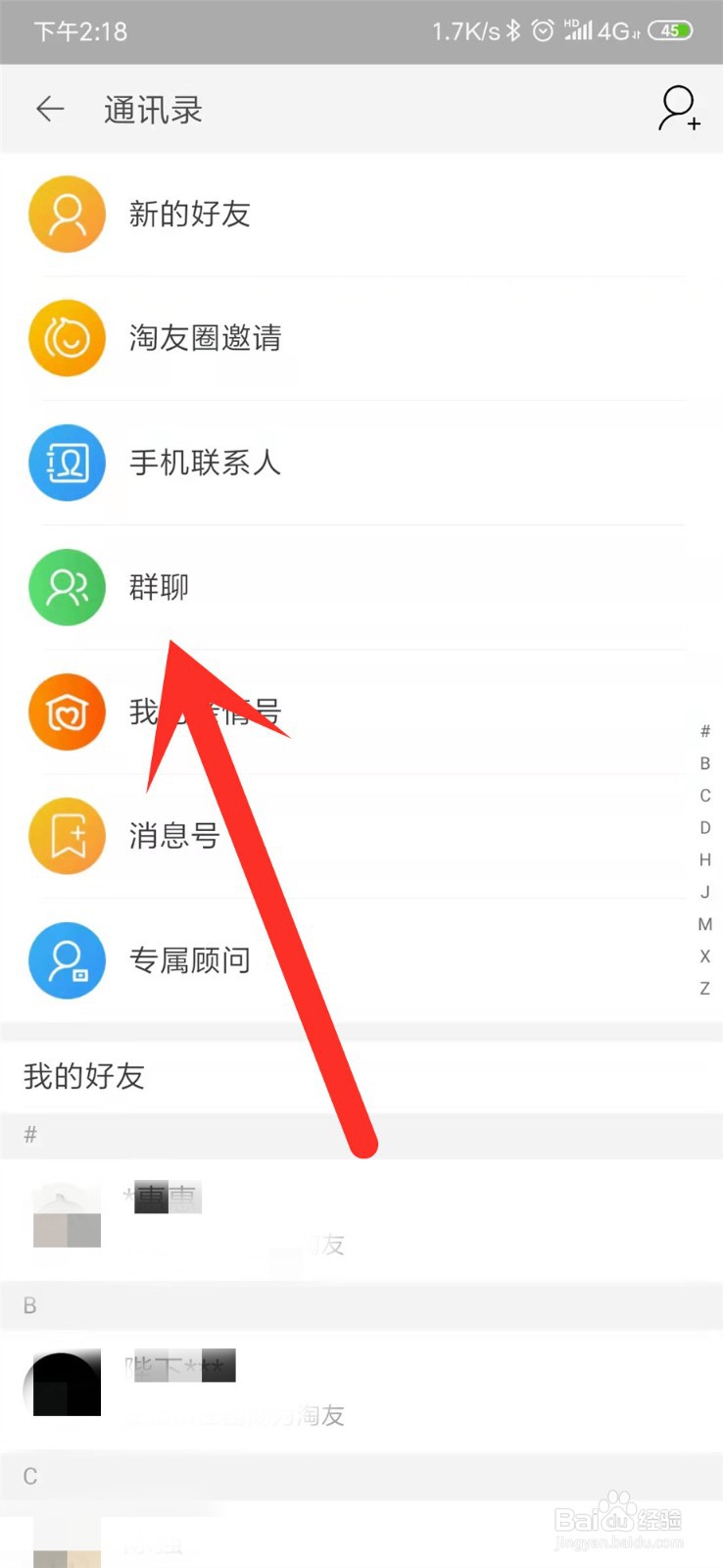 手机淘宝怎么查看加入的群聊