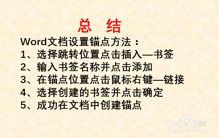Word文档如何设置锚点?