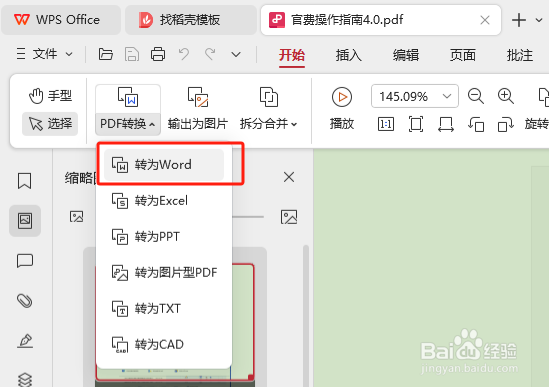 怎样将PDF格式的文件转换成word