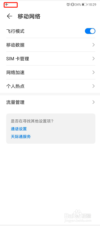 华为手机如何开启飞行模式