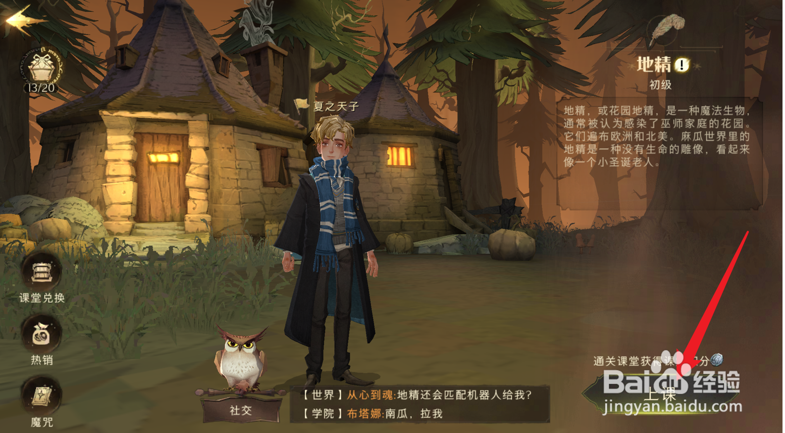哈利波特魔法觉醒怎么上课