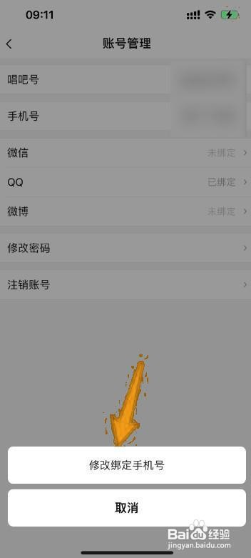唱吧更换绑定手机号