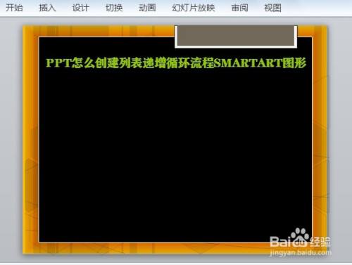 PPT怎么创建列表递增循环流程SMARTART图形