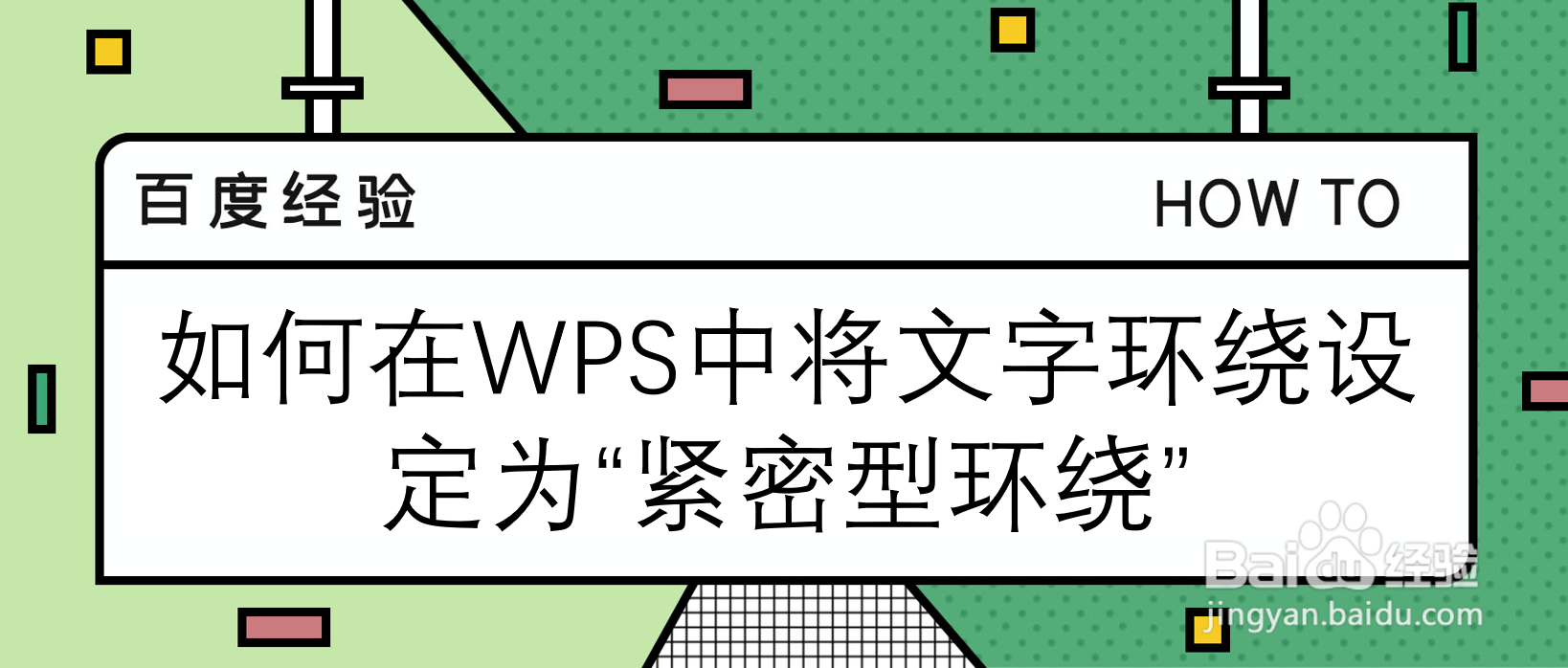 如何在WPS中将文字环绕设定为“紧密型环绕”