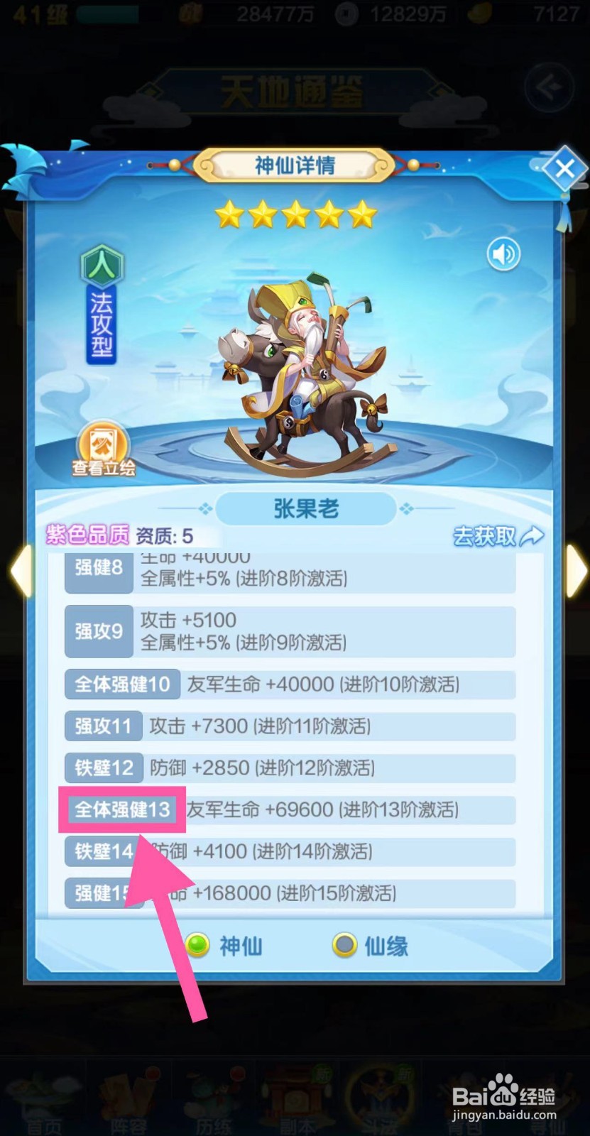 道友请留步怎么查看张果老的全体强健13