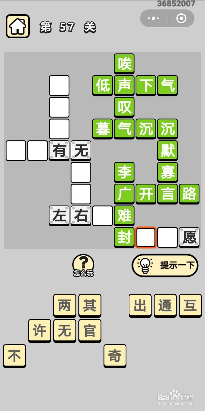 成语小秀才第57关
