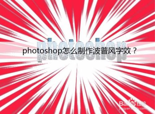 photoshop怎么制作波普风字效