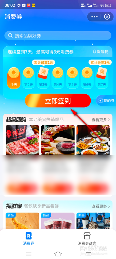 支付宝消费券每日签到怎么玩