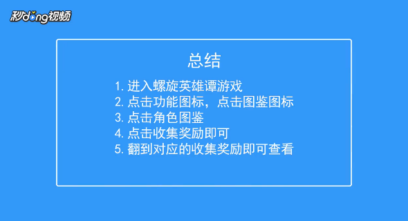 螺旋英雄谭如何查看收集-柴丸小伙伴奖励