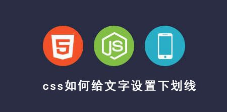 <b>css如何给文字设置下划线</b>