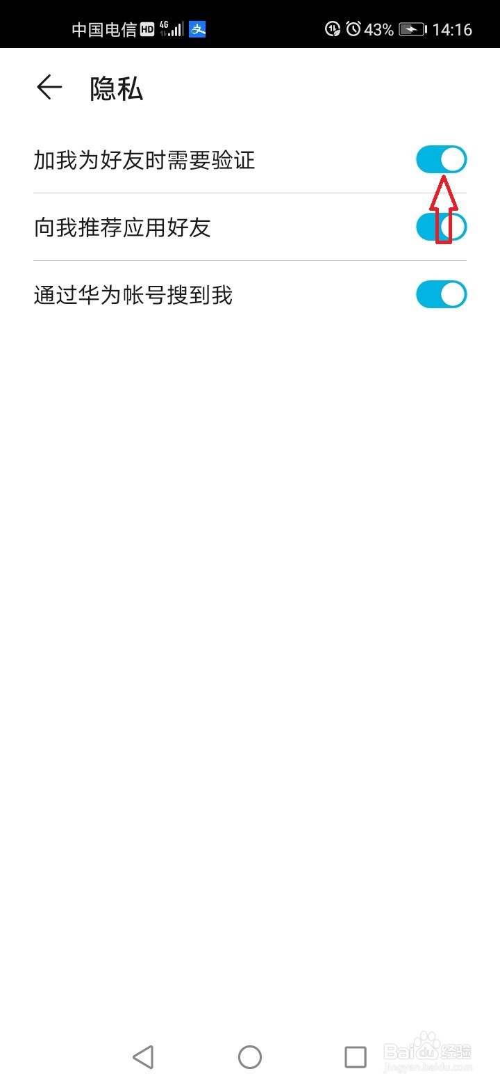 华为帐号怎么开启添加好友验证