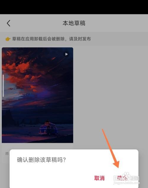 小红书如何删除草稿