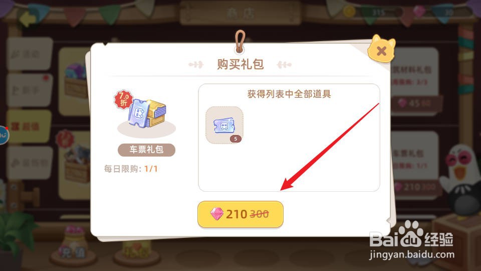 向往的生活如何购买获得车票礼包