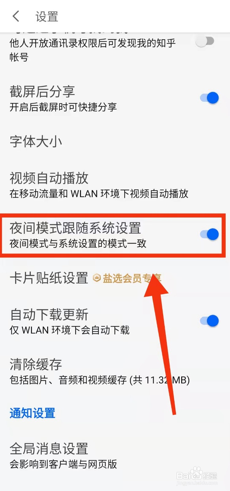 怎样开启知乎的“夜间模式跟随系统设置”功能