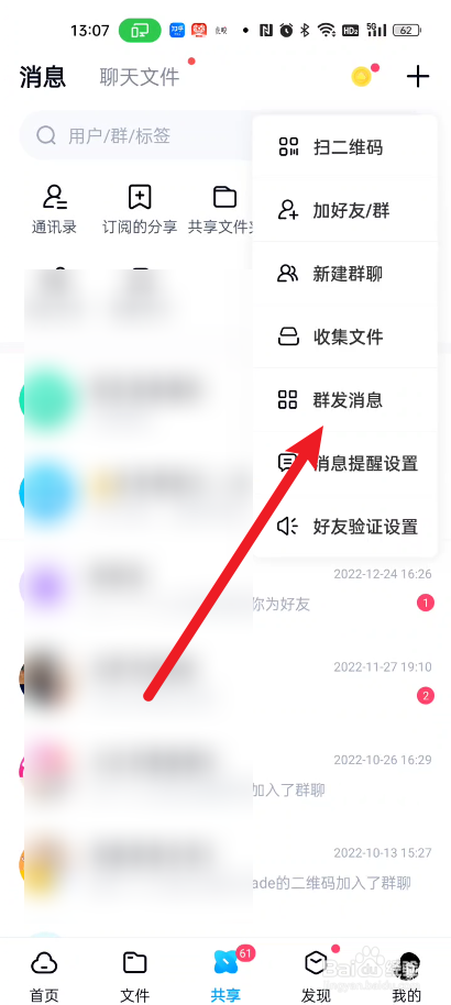 百度网盘如何进行群发消息
