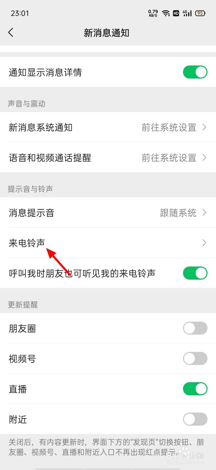 怎么更换微信视频铃声