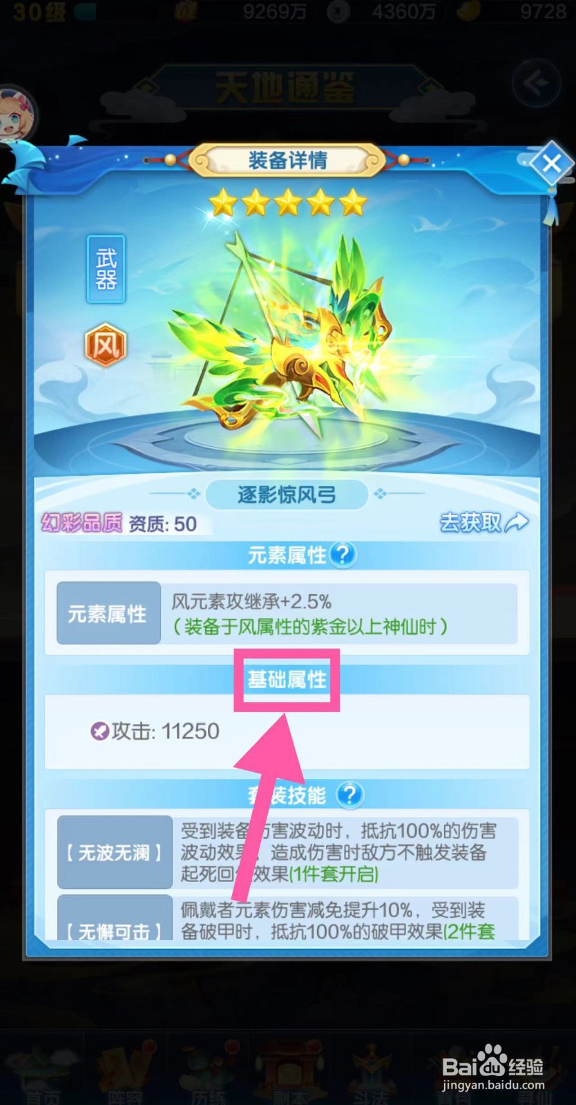 道友请留步怎么查看逐影惊风弓的基础属性