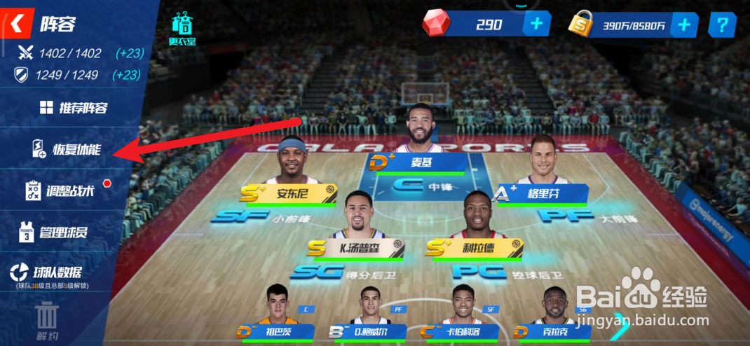 NBA篮球大师如何设置自动补充体能