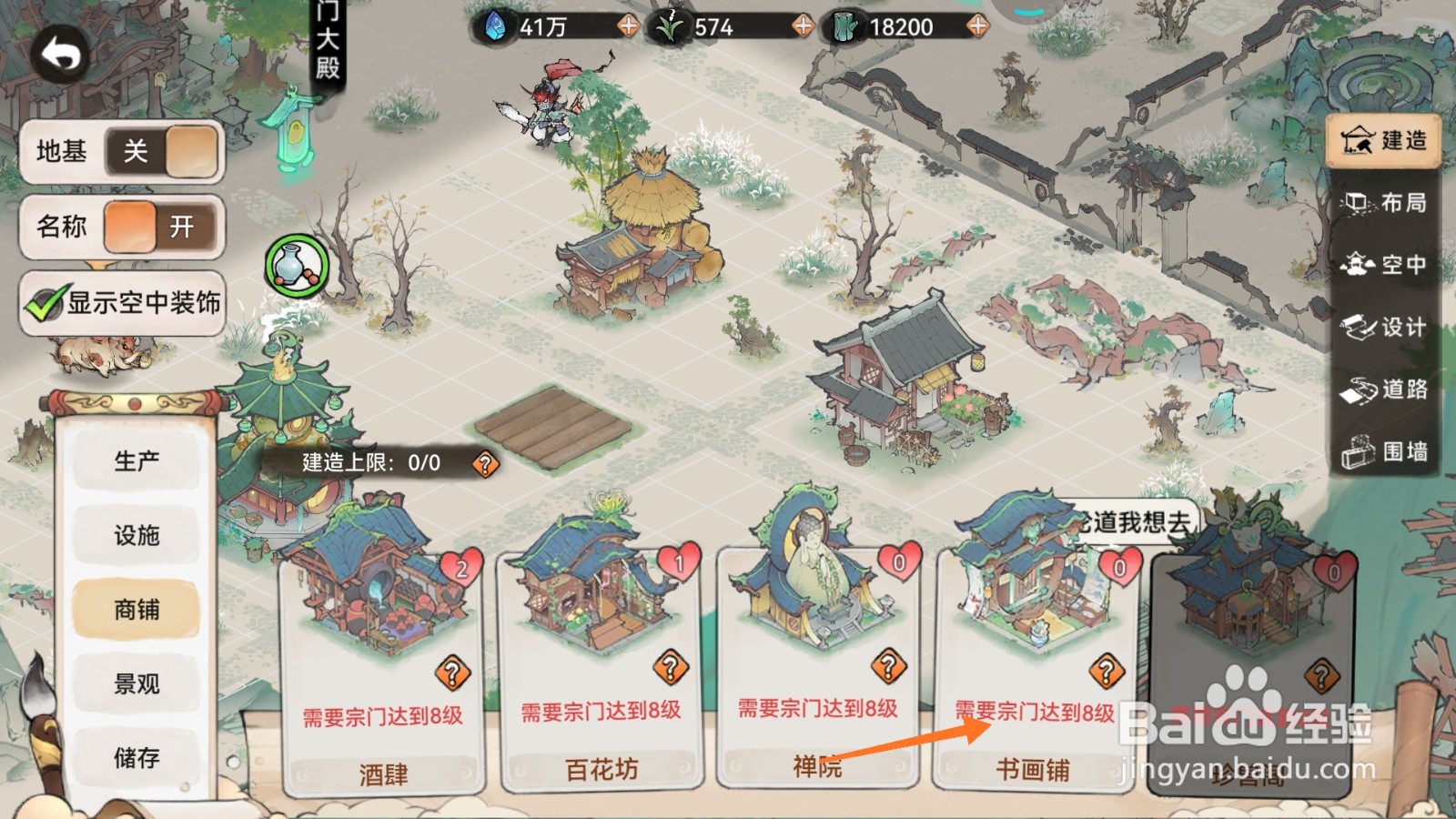 最强祖师中怎么建造书画铺