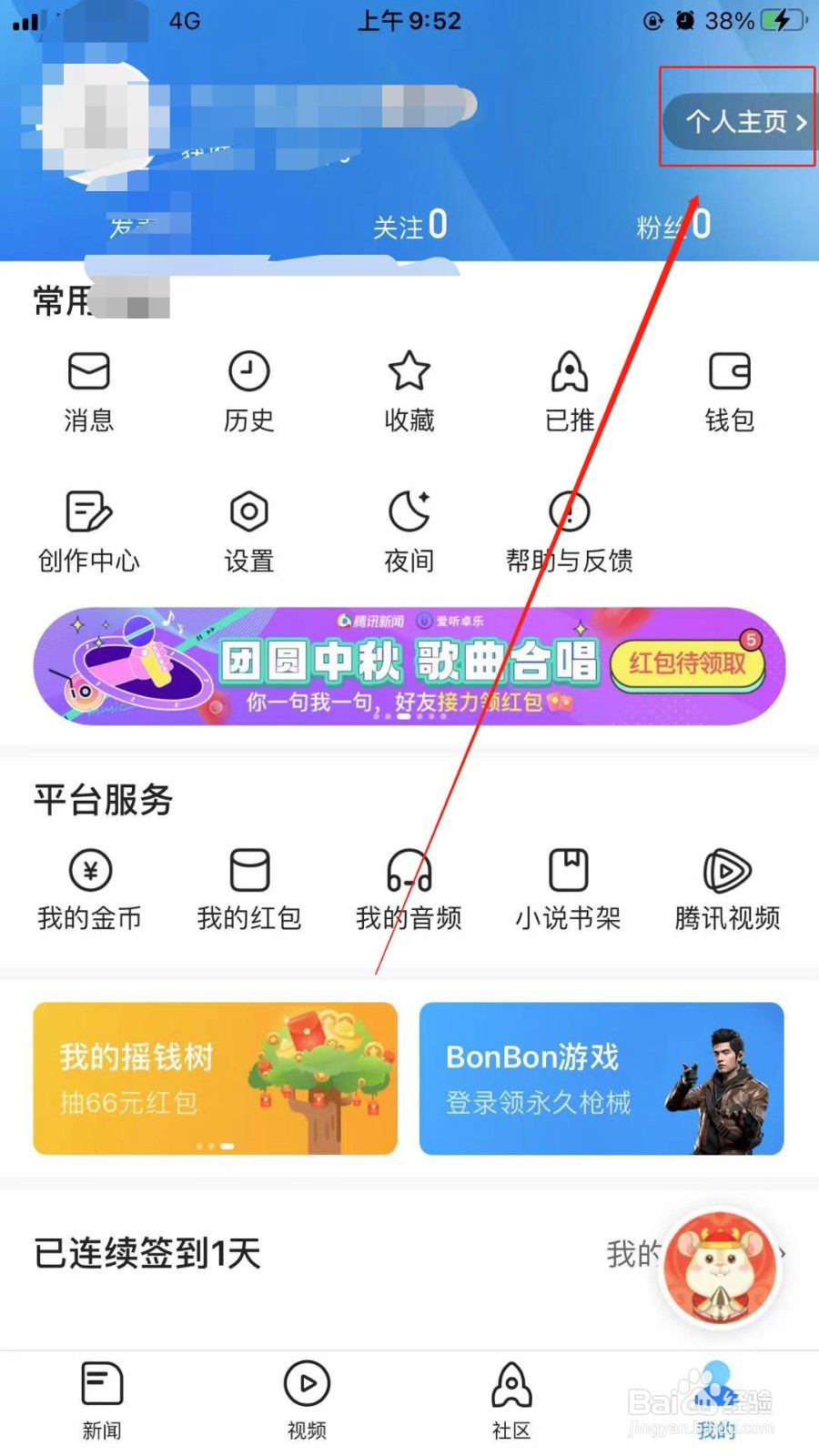 腾讯新闻如何设置更换性别？