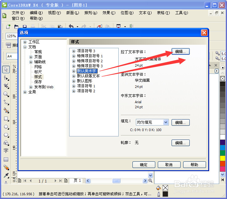 CorelDRAW如何设置默认字体