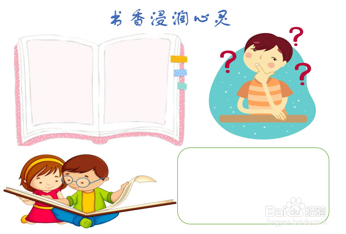 书香浸润心灵手抄报
