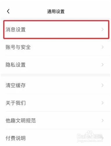他趣软件如何关闭主播开播提醒