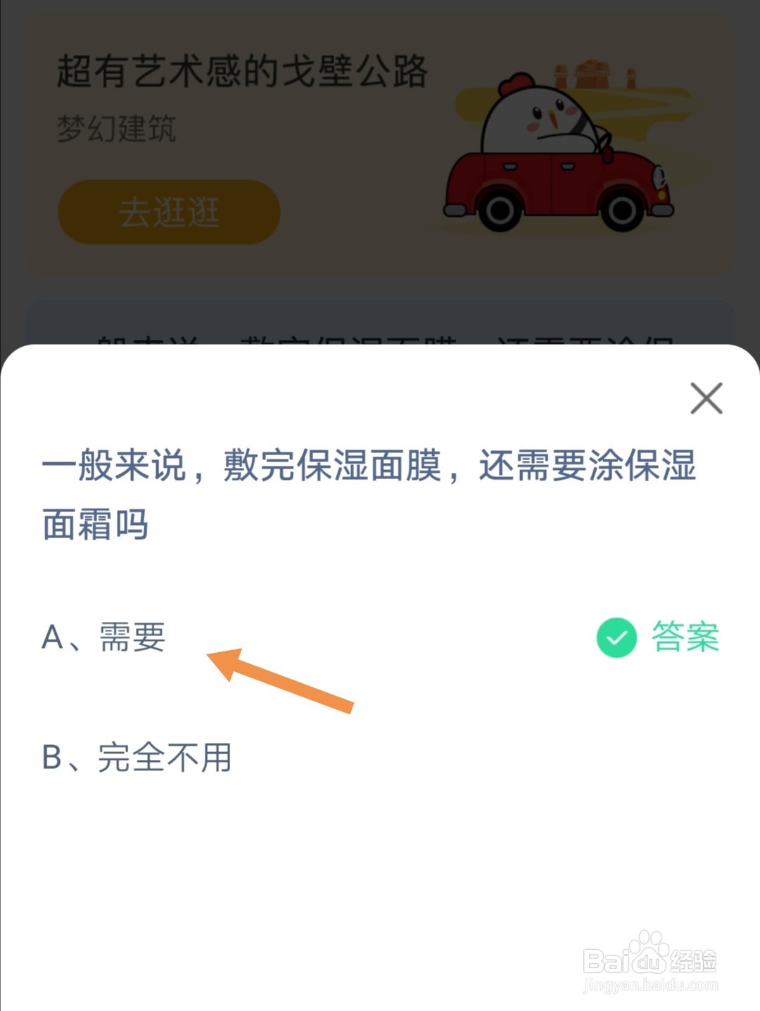 蚂蚁庄园敷完保湿面膜还需要涂保湿面霜吗答案