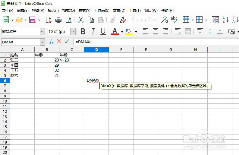 如何在LibreOffice工具使用DMAX函数