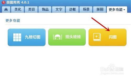 在美图秀秀软件中如何制作图片灰度的闪图效果?