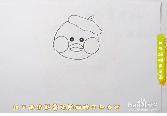 如何画玻尿酸鸭简笔画