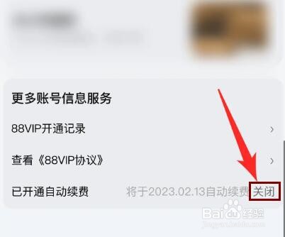 淘宝88vip怎么关闭自动续费