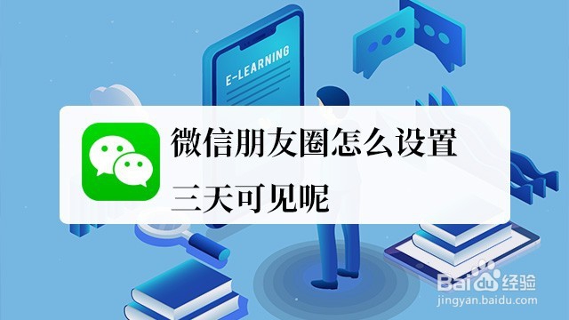 <b>微信朋友圈怎么设置三天可见呢</b>