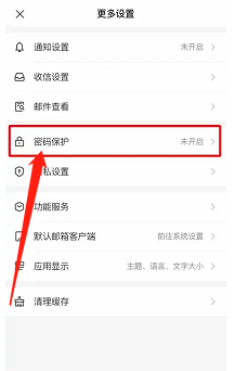 网易邮箱大师如何开启手势密码锁