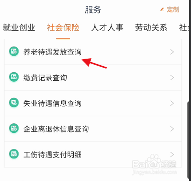 江苏智慧人社APP如何查询养老待遇发放信息