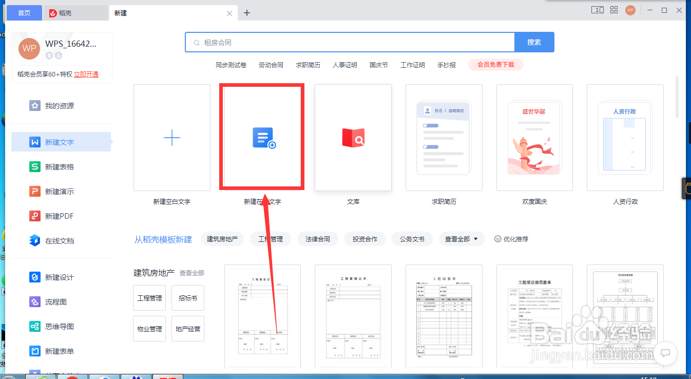 如何在WPS中新建在线文字