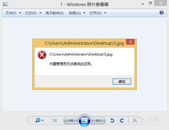 Win8“内置管理员无法激活此应用”无法打开图片