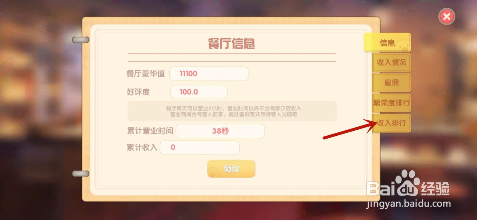 摩尔庄园餐厅怎么查看收入排行