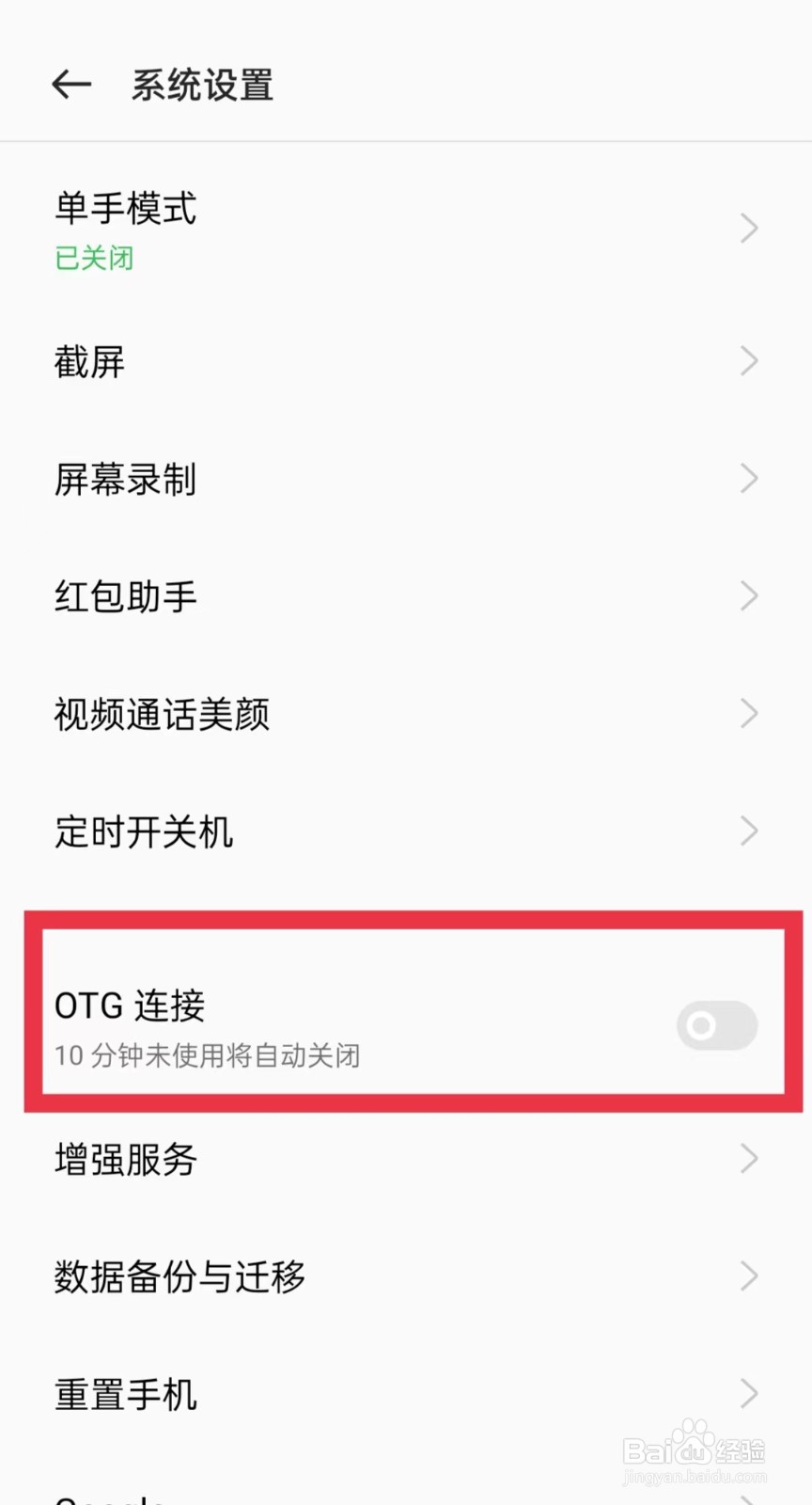 oppo手机怎么打开OTG连接