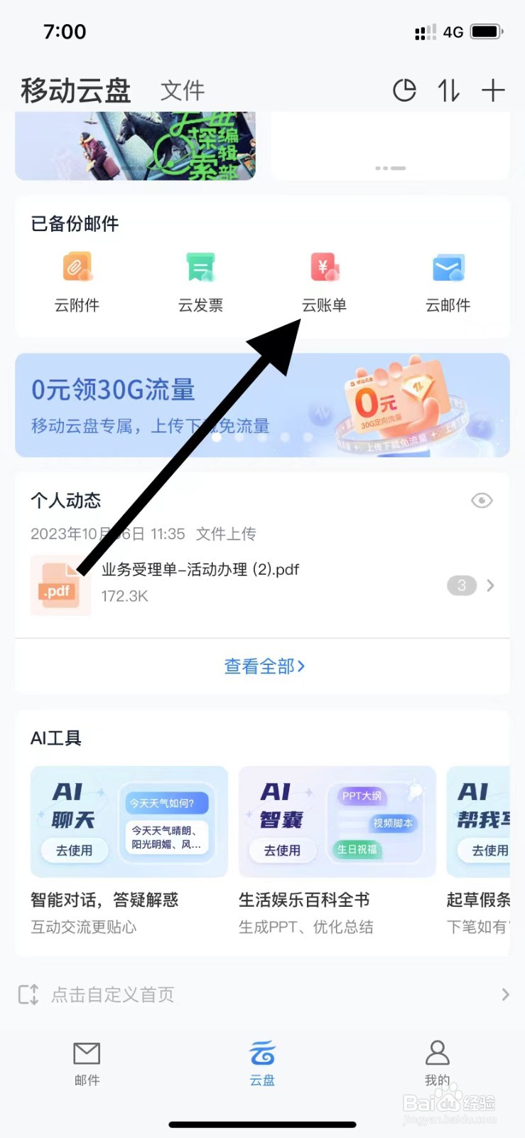 139邮箱如何查看云账单