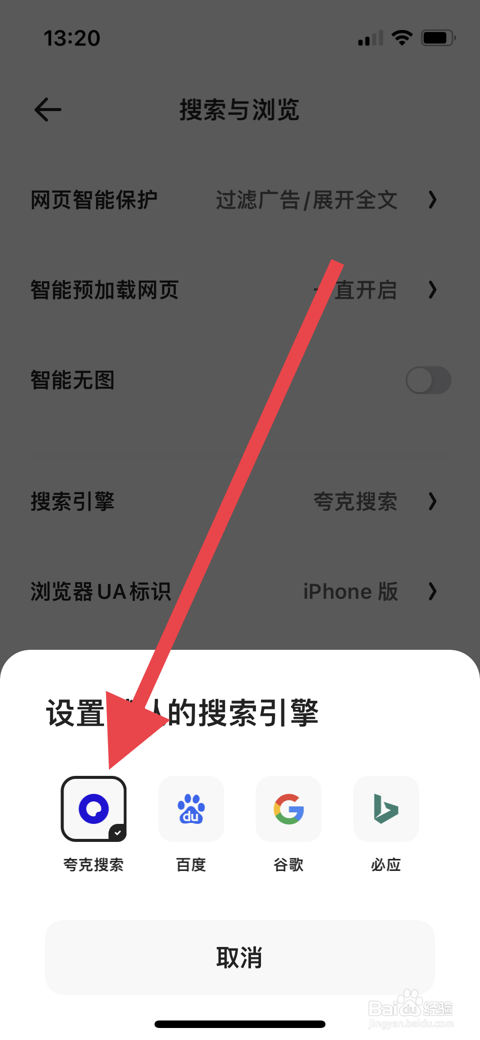 夸克如何将搜索引擎设置为夸克搜索
