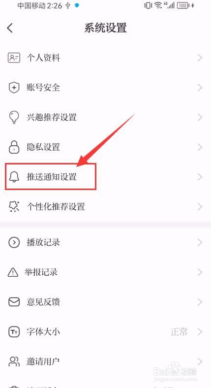 大象新闻App如何关闭推送通知
